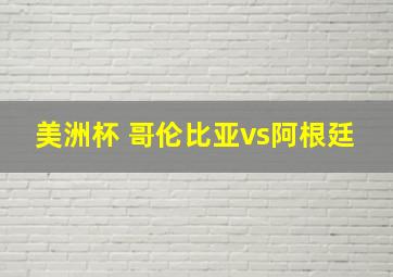 美洲杯 哥伦比亚vs阿根廷